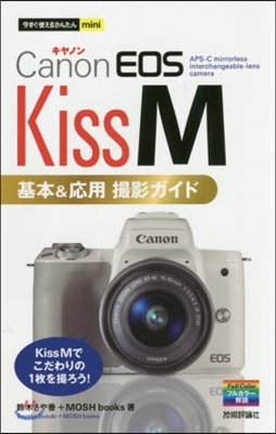 Canon EOS Kiss M 基本&應用 撮影ガイド