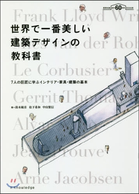 世界で一番美しい建築デザインの敎科書