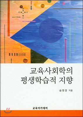 교육사회학의 평생학습적 지향