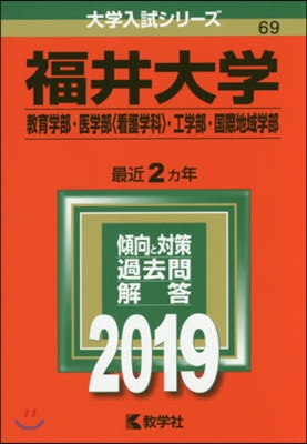 福井大學 敎育.醫〈看護學科〉.工.國際