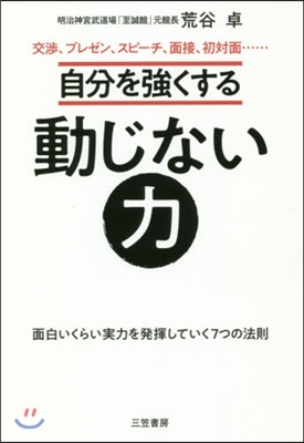 自分を强くする動じない力