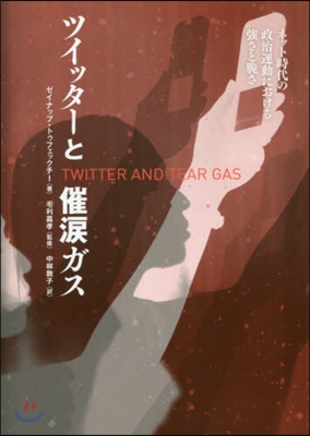 ツイッタ-と催淚ガス ネット時代の政治運