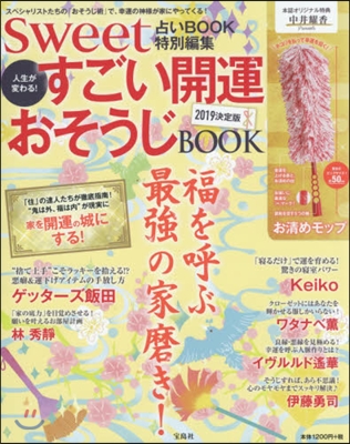 sweet占いBOOK 特別編集 人生が變わる! すごい開運おそうじBOOK 2019決定版