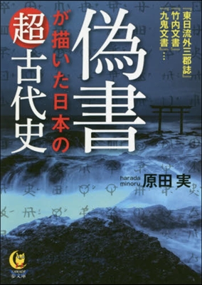 僞書が描いた日本の超古代史