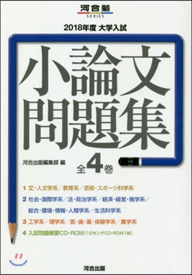 大學入試小論文問題集(全4卷セット) 2018年度