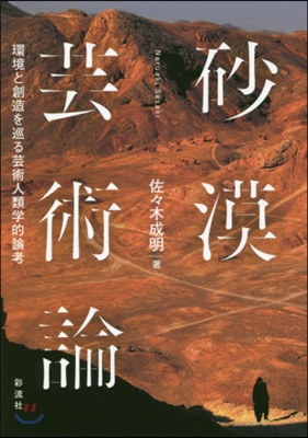 砂漠芸術論 環境と創造を巡る芸術人類學的