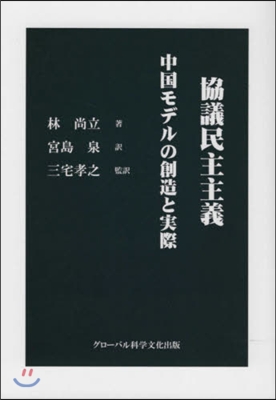 協議民主主義 中國モデルの創造と實際