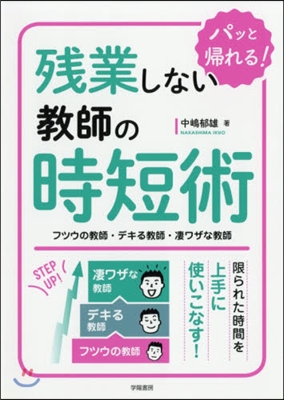 殘業しない敎師の時短術 