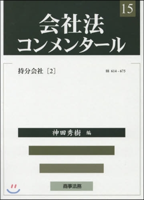 會社法コンメンタ-ル  15 持分會 2