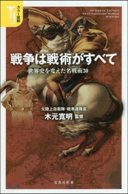 カラ-圖解 戰爭は戰術がすべて 