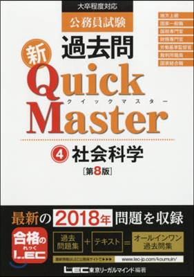 公務員試驗 過去問 新クイックマスタ-(4) 第8版