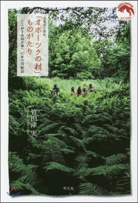 北海道小淸水「オホ-ツクの村」ものがたり