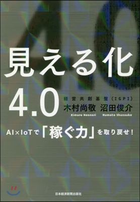 見える化4.0 