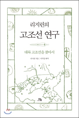 리지린의 고조선 연구