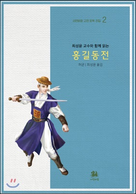 최성윤 교수와 함께 읽는 홍길동전