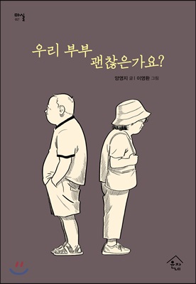 우리 부부 괜찮은가요?