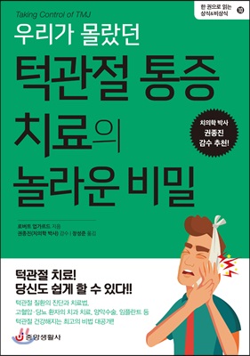 우리가 몰랐던 턱관절 통증 치료의 놀라운 비밀