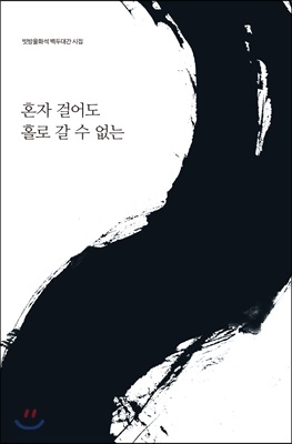 [중고-최상] 혼자 걸어도 홀로 갈 수 없는