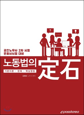 노동법의 정석 기본이론·판례·핵심쟁점