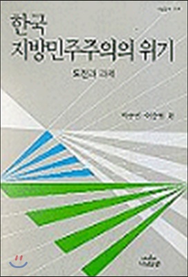 한국 지방민주주의의 위기