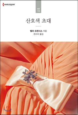 산호색 초대