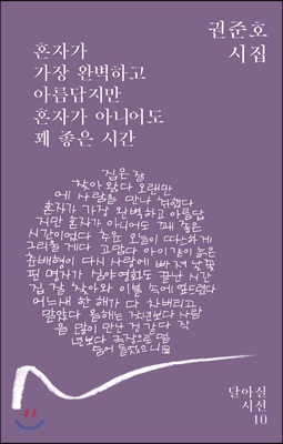 혼자가 가장 완벽하고 아름답지만 혼자가 아니어도 꽤 좋은 시간