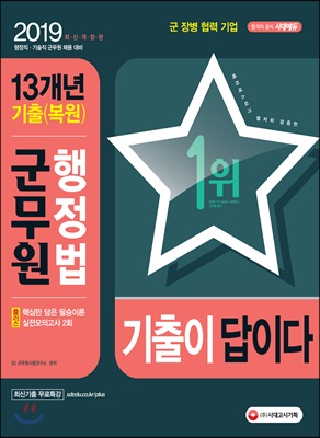 2019 군무원 기출이 답이다 행정법 13개년 기출(복원)