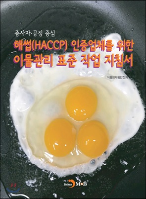 해썹(HACCP) 인증업체를 위한 이물관리 표준 작업 지침서