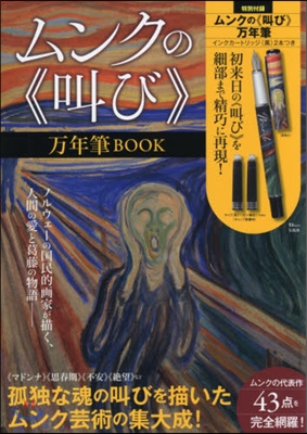 ムンクの《叫び》万年筆BOOK