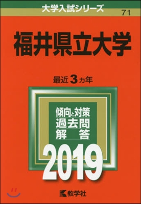 福井縣立大學 2019年版 