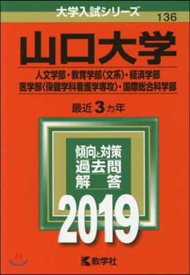 山口大學 人文學部.敎育學部[文系].經濟學部.醫學部[保健學科看護學專攻].國際銃合科學部 2019年版