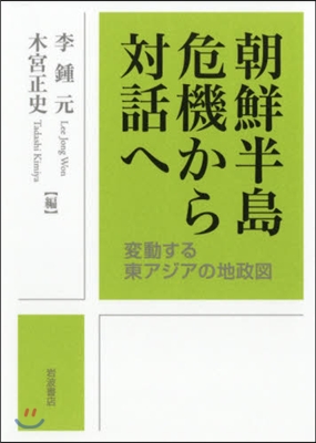 朝鮮半島 危機から對話へ