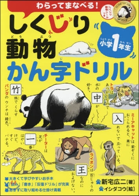 しくじり動物かん字ドリル 小學1年生