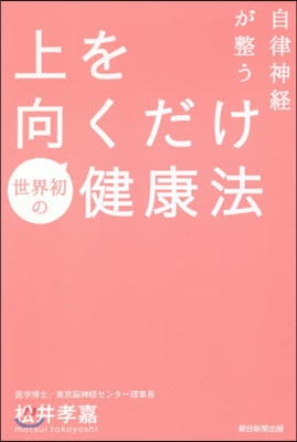 自律神經が整う上を向くだけ健康法