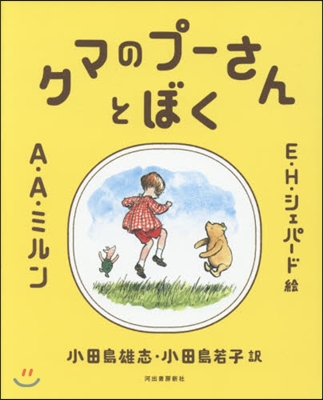 クマのプ-さんとぼく