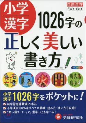 小學漢字1026字の正しく美しい書き方