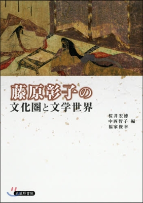 藤原彰子の文化圈と文學世界