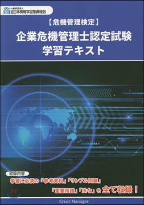 企業危機管理士認定試驗學習テキスト