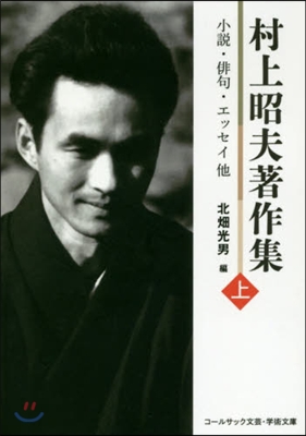 村上昭夫著作集(上)小說.俳句.エッセイ他