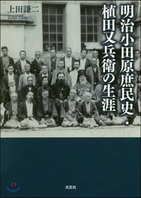 明治小田原庶民史.植田又兵衛の生涯