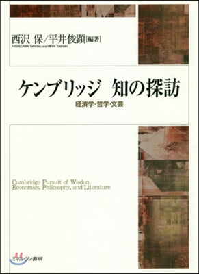 ケンブリッジ知の探訪－經濟學.哲學.文芸