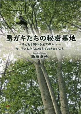 惡ガキたちの秘密基地~子どもと關わる全て