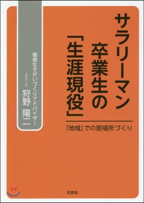 サラリ-マン卒業生の「生涯現役」