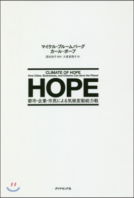 HOPE－都市.企業.市民による氣候變動