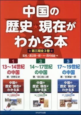 中國の歷史.現在がわかる本 第3期 全3