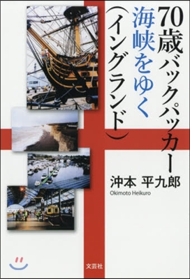 70歲バックパッカ-海峽をゆく(イングランド)