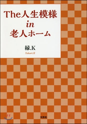 The人生模樣in老人ホ-ム