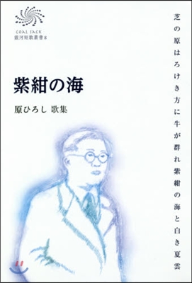 原ひろし歌集 紫紺の海