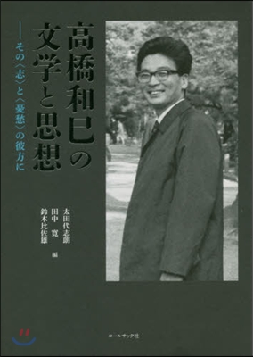 高橋和巳の文學と思想－その〈志〉と〈憂愁