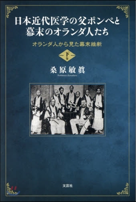 日本近代醫學の父ポンペと幕末のオラン 下